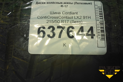 Шина Cordiant ContiCrossContact LX2 91H 215/50 R17 (Лето)