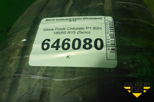 Шина Pirelli Cinturato P1 82H 185/55 R15 (Лето)