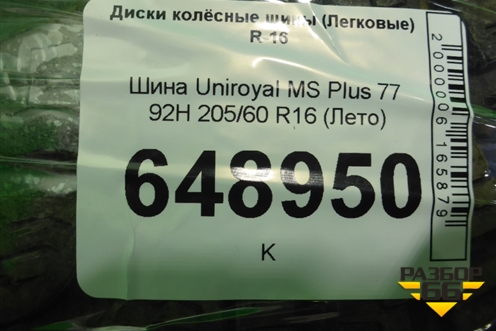 Шина Uniroyal MS Plus 77 92H 205/60 R16 (Лето)