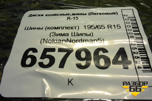 Шины (комплект)  195/65 R15 (Зима Шипы) (NokianNordman5) (NOKIANNORDMAN5)