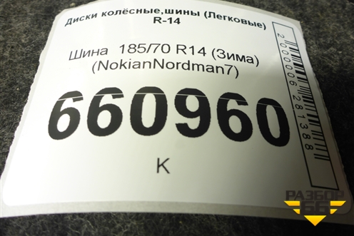 Шина  185/70 R14 (Зима) (NokianNordman7) (NOKIANNORDMAN7)