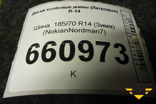 Шина  185/70 R14 (Зима) (NokianNordman7) (NOKIANNORDMAN7)