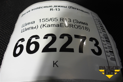 Шина  155/65 R13 (Зима Шипы) (KamaEURO518) (KAMAEURO518)