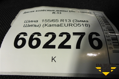 Шина  155/65 R13 (Зима Шипы) (KamaEURO518) (KAMAEURO518)