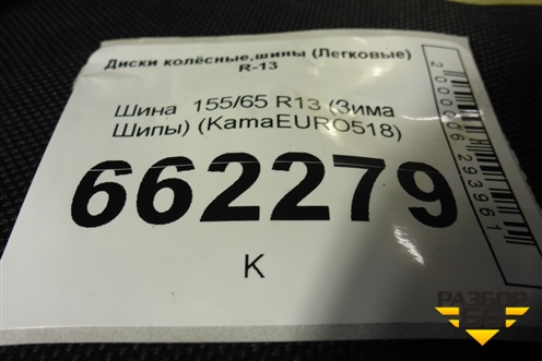 Шина  155/65 R13 (Зима Шипы) (KamaEURO518) (KAMAEURO518)
