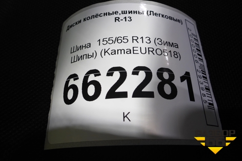 Шина  155/65 R13 (Зима Шипы) (KamaEURO518) (KAMAEURO518)