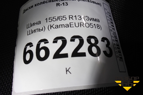 Шина  155/65 R13 (Зима Шипы) (KamaEURO518) (KAMAEURO518)