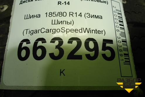 Шина  185/80 R14 (Зима Шипы) (TigarCargoSpeedWinter) (TIGARCARGOSPEEDWINTER)