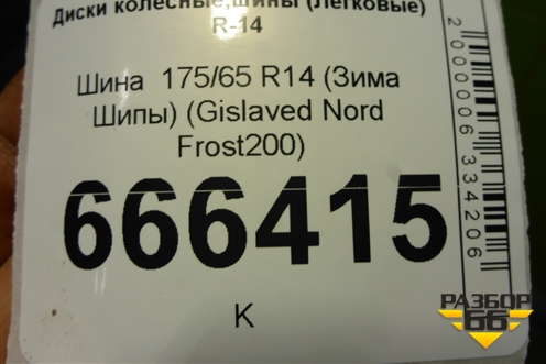 Шина  175/65 R14 (Зима Шипы) (GislavedNordFrost200) (GISLAVEDNORDFROST200)