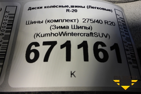 Шины (комплект)  275/40 R20 (Зима Шипы) (KumhoWintercraftSUV) (KUMHOWINTERCRAFTSUV)
