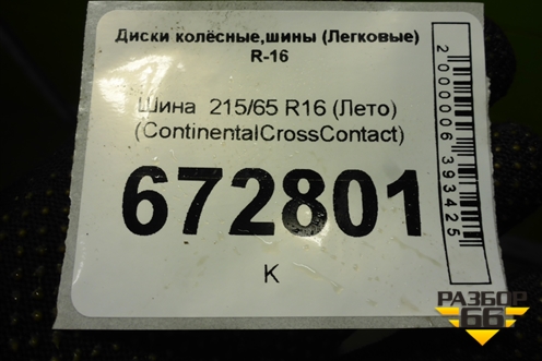 Шина  215/65 R16 (Лето) (ContinentalCrossContact) (CONTINENTALCROSSCONTACT)