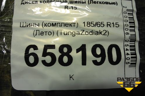 Шины (комплект)  185/65 R15 (Лето) (TungaZodiak2) (TUNGAZODIAK2)