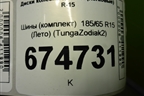 Шины (комплект)  185/65 R15 (Лето) (TungaZodiak2) (TUNGAZODIAK2)
