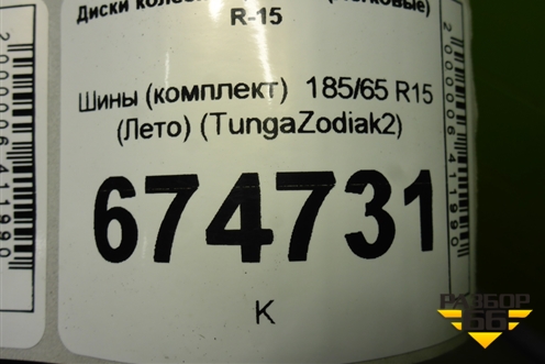 Шины (комплект)  185/65 R15 (Лето) (TungaZodiak2) (TUNGAZODIAK2)
