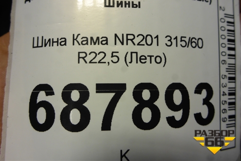 Шина Кама NR201 315/60 R22,5 (Лето)