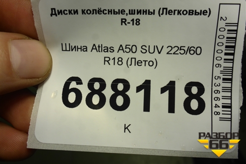 Шина Atlas A50 SUV 225/60 R18 (Лето)