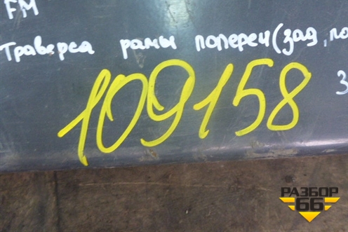 Траверса рамы поперечная (Задняя под буксировочный крюк) (1079910) для Volvo  TRUCK FM с 1998-2001г