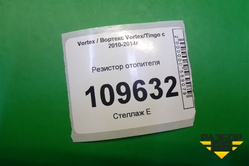 Резистор отопителя для Vortex Vortex/Tingo с 2010-2014г