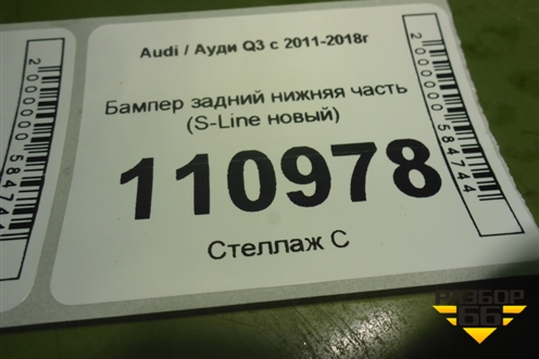 Бампер задний нижняя часть (S-Line новый) (8U0807521) для Audi Q3 с 2011-2018г