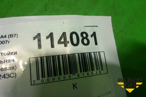 Обшивка стойки центральная верхняя левая (8E0867243C) для Audi A4 (В7) с 2004-2009г