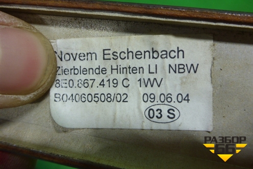 Накладка двери задней левой (на обшивку) (8E0867419C) для Audi A4 (В7) с 2004-2009г