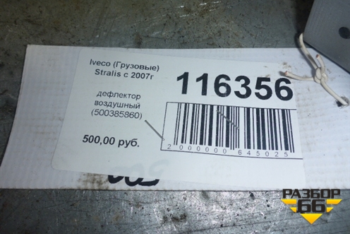 Дефлектор воздушный  (500385860) для Iveco  Stralis с 2007г