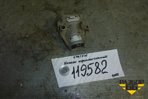 Клапан ограничительный (4750150630) для Volvo TRUCK FH с 2002-2008г (ФШ)