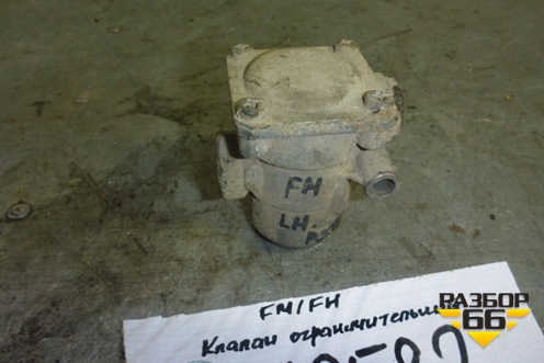 Клапан ограничительный (4750150630) для Volvo TRUCK FH с 2002-2008г (ФШ)