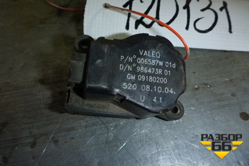 Моторчик заслонки отопителя (09180200) для Opel Vectra C с 2002-2008г