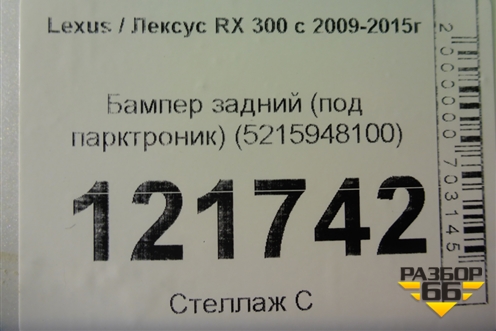 Бампер задний (под парктроник) (5215948100) для Lexus RX 300 c 2009-2015г