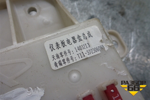 Блок предохранителей салонный (T113723060BB) для Chery Tiggo (T11) с 2005г