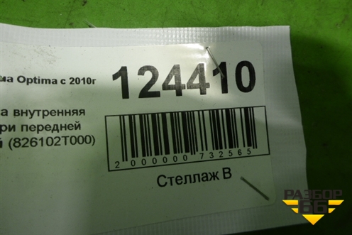 Ручка внутренняя двери передней левой (826102T000) для Kia Optima с 2010-2015г