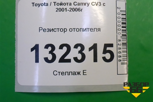 Резистор отопителя ( 4993002121) для Toyota Camry CV3 с 2001-2006г