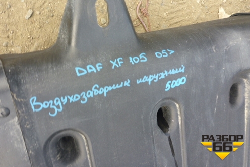 Воздухозаборник наружный  (1326237) для DAF  XF 105 с 2005г