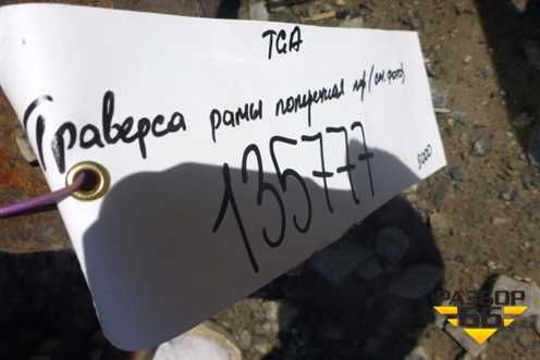 Траверса рамы поперечная передняя (см фото) для MAN  TGA 4-Series  с 2000-2008г