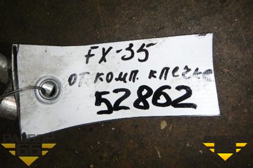 Трубка кондиционера (от компрессора к печке) для Infiniti Infiniti FX35/45 (S50)  с 2002-2009г
