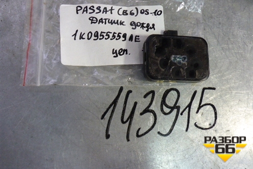 Датчик дождя (1K0955559AE) для Volkswagen Passat (B6) с 2005-2010г
