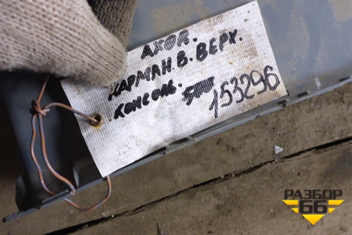 Ящик передней консоли  (A9406950469) для Mercedes Benz  TRUCK Axor 2 с 2004г
