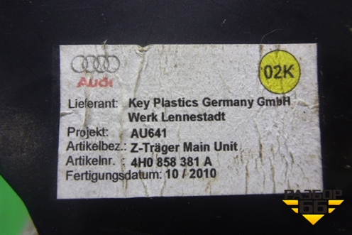 Бардачок (центральный) (4H0858381A) для Audi A8 с 2009-2017г