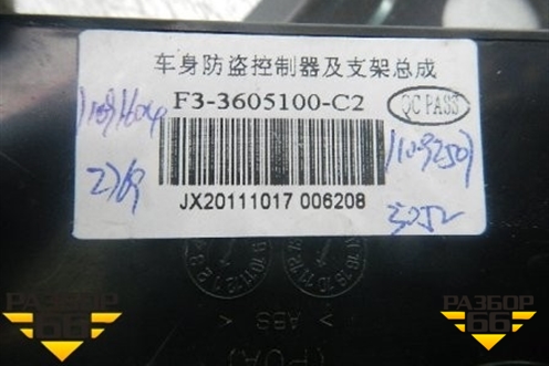 Блок электронный для BYD F3 с 2007г