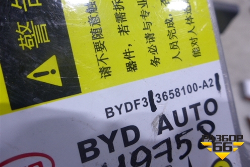 Блок управления AIR BAG (3658100A2) для BYD F3 с 2007г