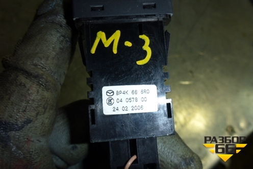 Кнопка освещения панели приборов (BP4K666R0) для Mazda Mazda 3 (BK) с 2003-2009г 