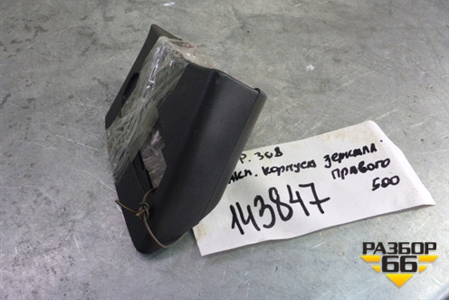 Накладка корпуса зеркала правого для Peugeot 308 с 2007-2014г