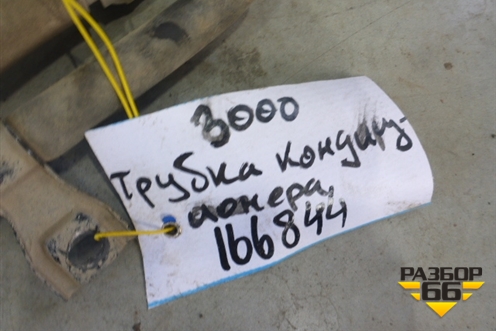 Трубка кондиционера для Toyota Land Cruiser (200) с 2008г