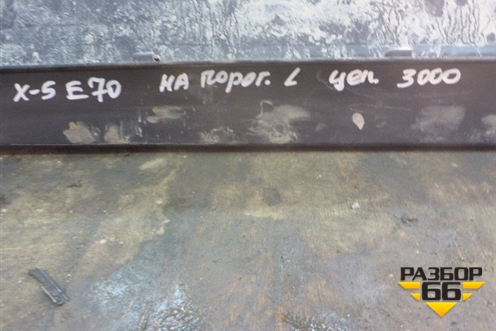 Накладка на порог наружная левая (51777191241) для BMW X5 E70 с 2007-2013г