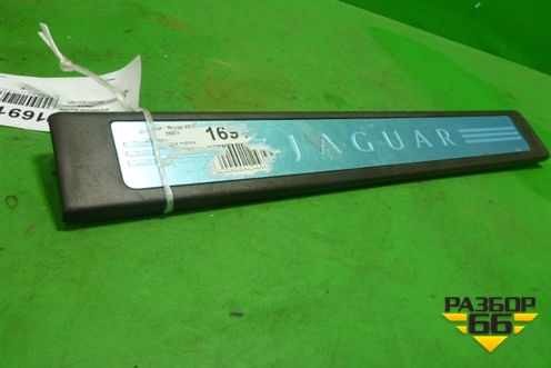 Накладка порога внутренняя заднего левого (8X2313201AF) для Jaguar XF с 2007-2015г