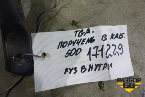 Поручень в кабину для MAN  TGA 4-Series  с 2000-2008г