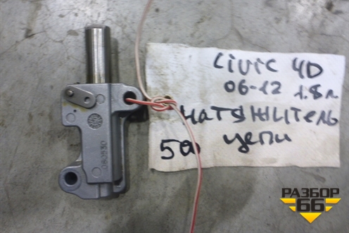 Натяжитель цепи (1.8л R18A1) для Honda Civic 4D с 2006-2012г