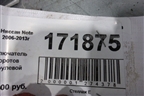 Переключатель поворотов для Nissan Note (Е11) с 2005-2013г