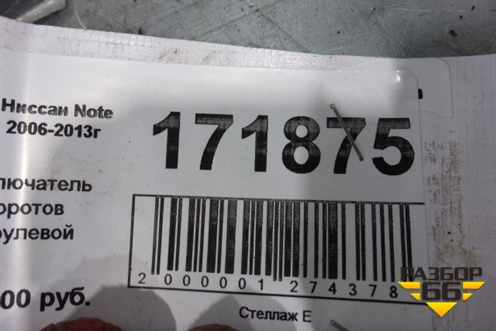 Переключатель поворотов для Nissan Note (Е11) с 2005-2013г